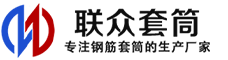 丹东冷挤压套筒-丹东直螺纹套筒-丹东钢筋套筒-生产厂家-丹东钢筋套筒厂